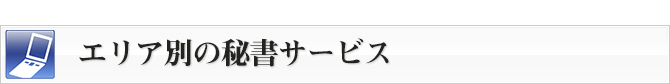 エリア別の秘書サービス