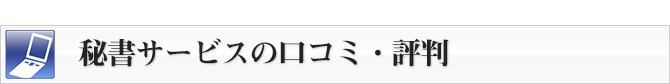 秘書サービスの口コミ・評判