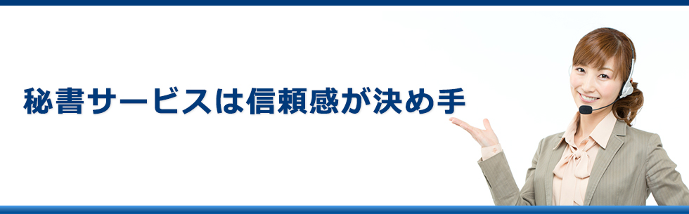 秘書サービス